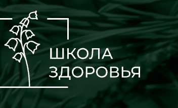 Школа здоровья