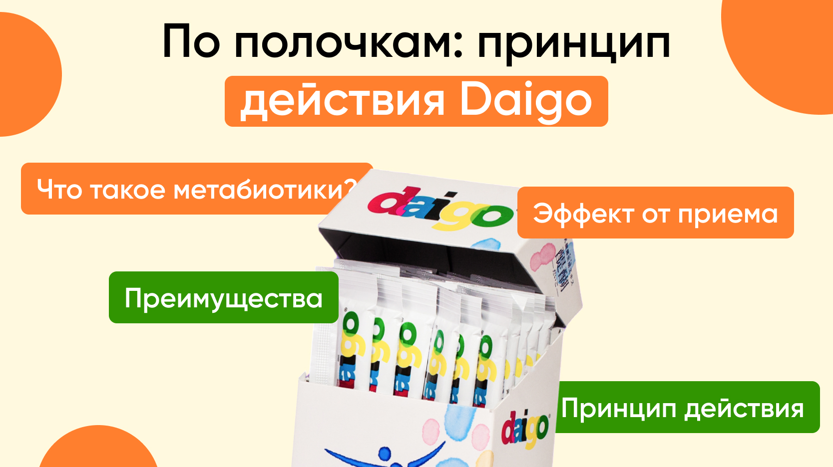 1. По полочкам: принцип действия Daigo 1. По полочкам: принцип действия Daigo