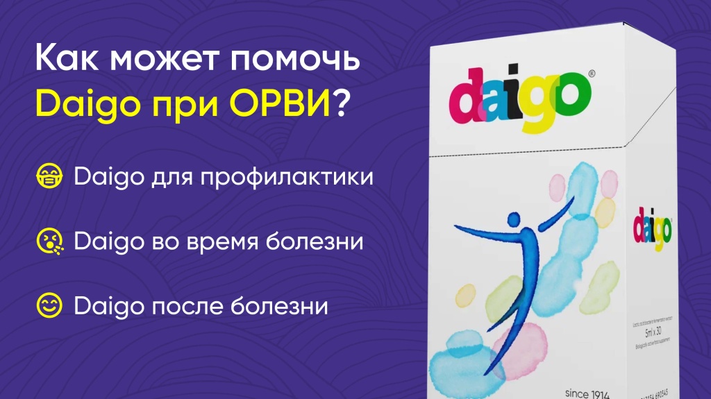 Как может помочь Daigo при ОРВИ_ (1) (1).jpg