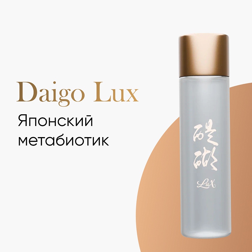 Daigo Lux: эволюция метабиотика с вековой историей!