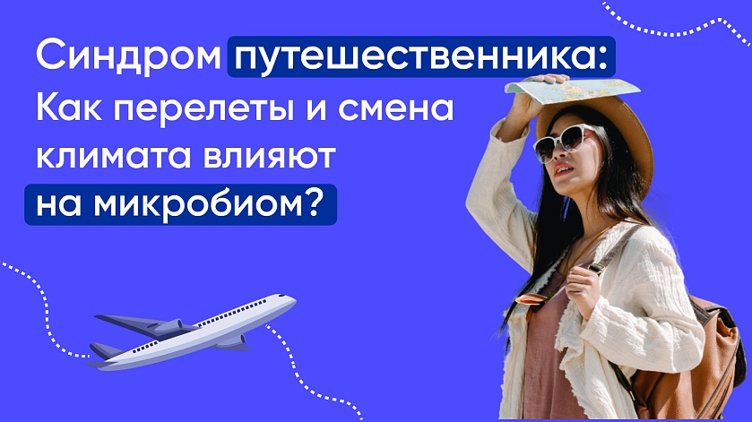 Синдром путешественника: как перелеты и смена климата влияют на микробиом?