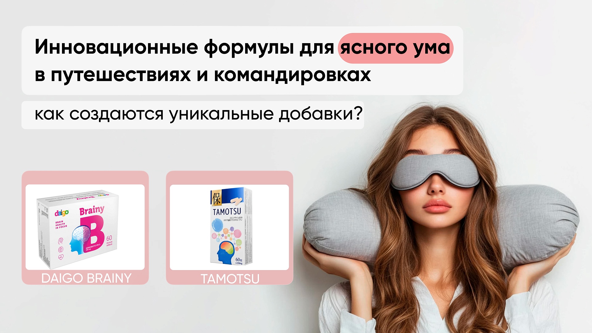 Инновационные формулы для ясного ума в путешествиях и командировках: как создаются уникальные добавки?