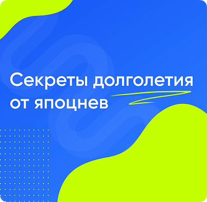 Секреты 100-летних: как японцы сохраняют молодость и здоровье до глубокой старости