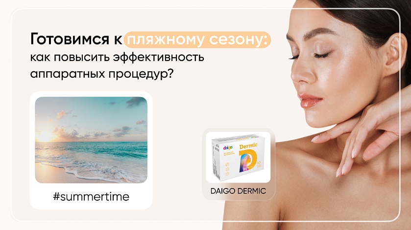 Готовимся к пляжному сезону: как повысить эффективность аппаратных процедур?