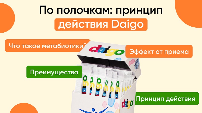 1. По полочкам: принцип действия Daigo